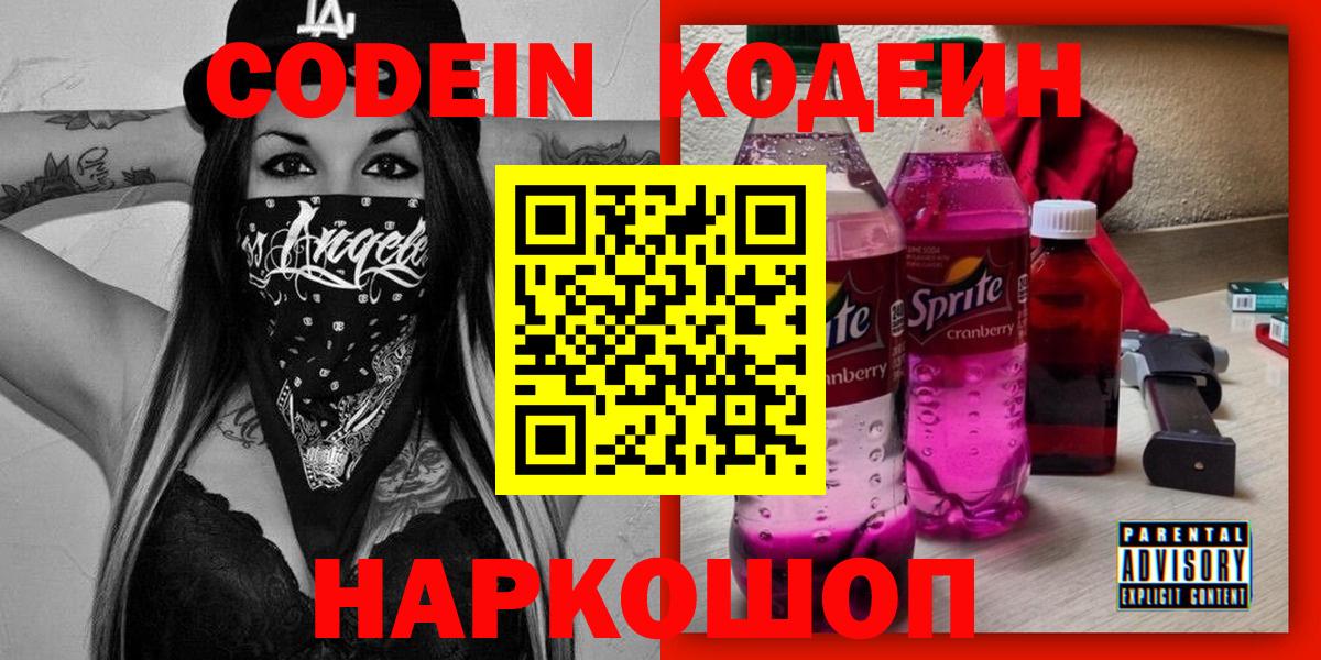Codein Purple Drank  Кодеин напиток Lean (лин)  Вход с VPN  Новозыбков 