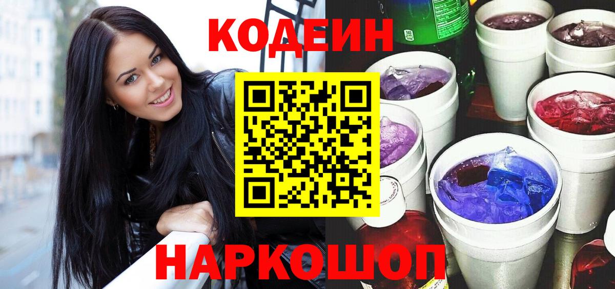 Codein напиток Lean (лин) Новозыбков