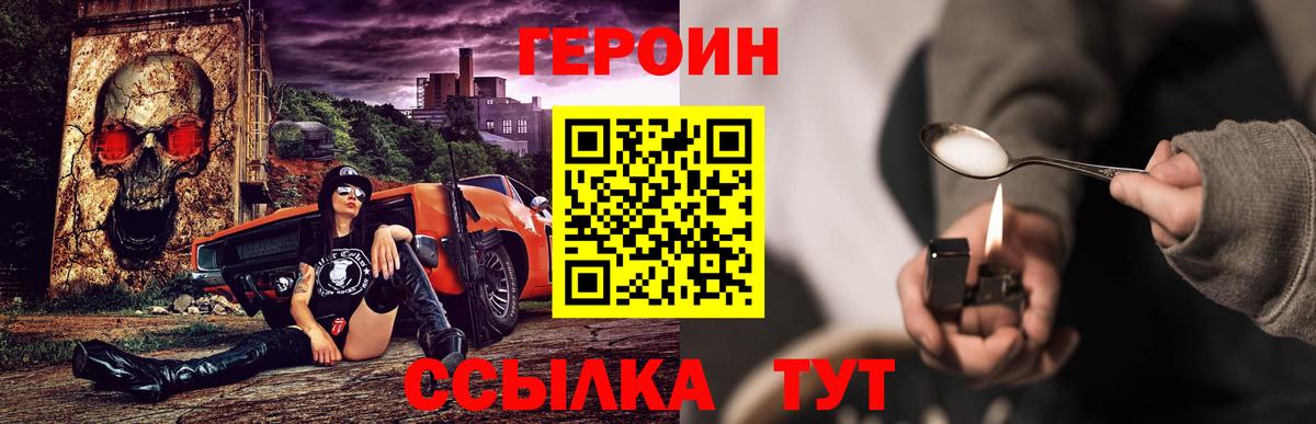 ГЕРОИН Heroin  Вход с VPN  Новозыбков 